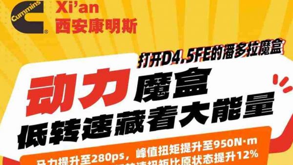 【明星产品】潘多拉魔盒解锁动力密码！康明斯D4.5FE低转速大扭矩，起步有劲、运输效率再升级！