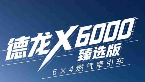 【X领征途】德龙X6000臻选版6×4燃气牵引车｜OTA远程升级 智能诊断 省心少进站