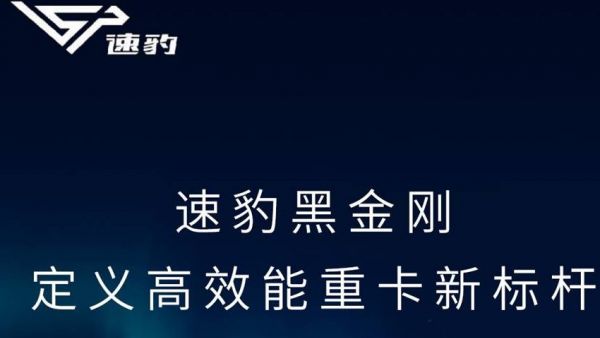 电动重卡渗透率狂飙至30.1%!速豹黑金刚定义高效能重卡新标杆