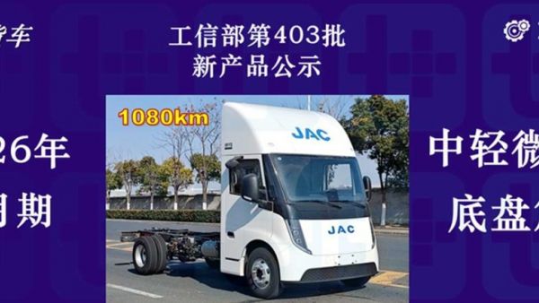 江淮1卡坤鹏ET9续航破千,2026款宇通T5来袭,2026年1月期公示N类中/轻/微卡新产品盘点