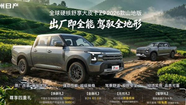 Z9山地版｜出厂即全能 驾驭全地形