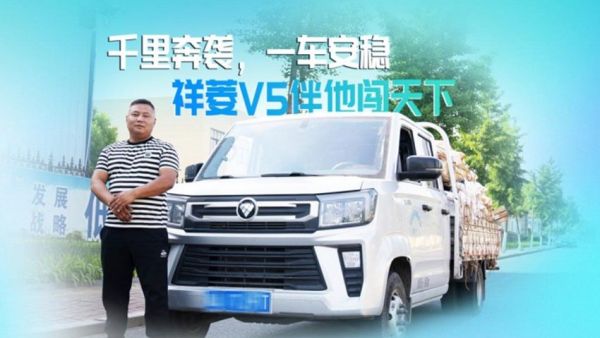 六万公里零故障：祥菱V5成个体长途货运的靠谱搭档