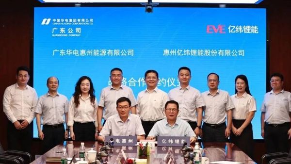 亿纬锂能携手华电惠州 共建零碳智慧能源生态
