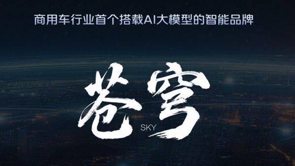 AI重塑货运生产力 福田苍穹大模型打通端到端高阶智驾量产闭环