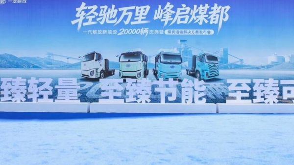 玉柴飞轮增程亮相一汽解放新能源2万辆庆典 助力煤炭运输绿色升级