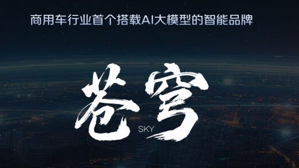 从单点智能到体系化突围：福田“苍穹”以全栈自研筑牢商用车智能化产业根基