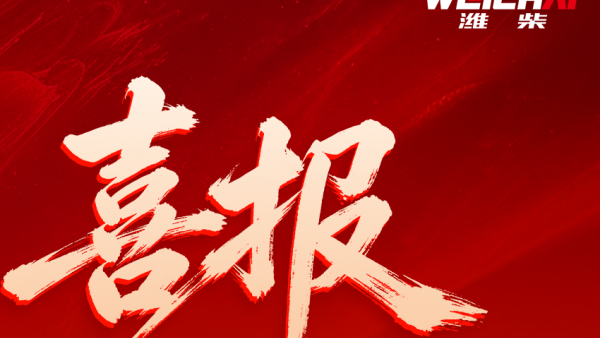 祝贺！潍柴再次荣获国家科技进步奖