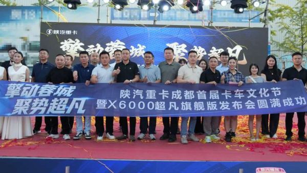 【奋战三季度】X6000超凡旗舰成都荣耀上市暨成都首届卡车文化节盛大启幕