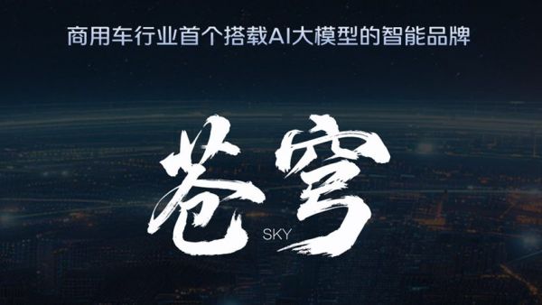 依托苍穹端到端自研大模型，福田欧曼银河HWA/HWP重塑干线物流增效逻辑