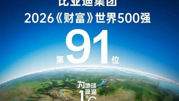 稳居全球百强阵营，比亚迪位列2026年《财富》世界500强第91位