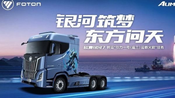 聚力问天赴新程，福田欧曼银河7即将护航全球最大固体火箭