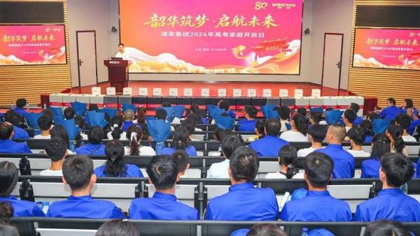 潍柴集团举办2026年高考家庭开放日活动