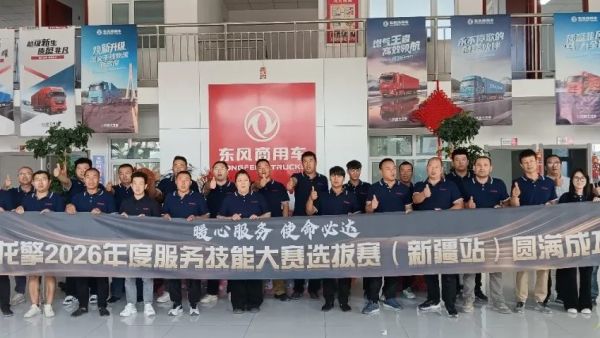 龙擎飞虎队 属我战力强丨2026东风龙擎服务技能大赛新疆站选拔赛圆满收官