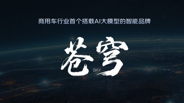 全面智能化|福田苍穹以场景落地为核心，打造商用车智能驾驶解决方案
