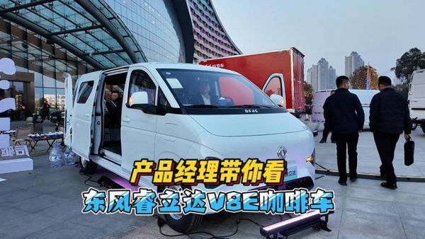 产品经理带你看：东风睿立达V8E咖啡车