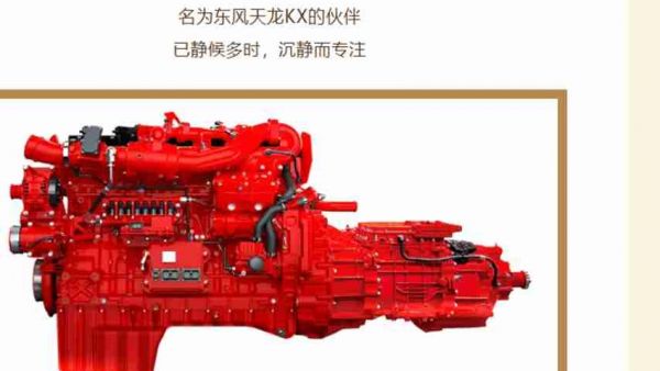 东风天龙KX&东康一体化动力链，以智能默契重新定义干线运输