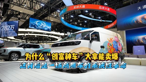 为什么创富神车大拿能卖爆 这背后是一场商用车的系统性革命！
