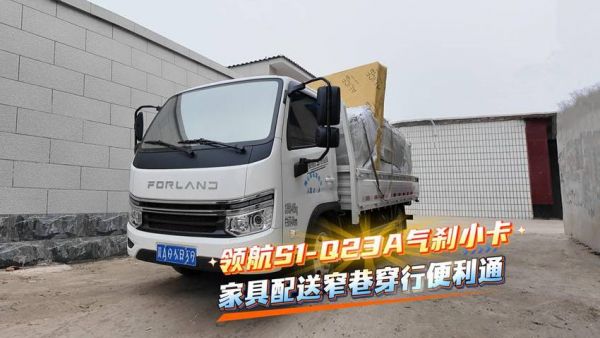时代领航S1-Q23A气刹小卡，家具配送窄巷穿行便利通