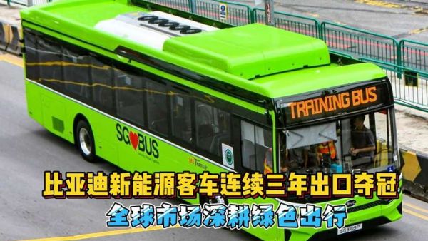 比亚迪新能源客车连续三年出口夺冠,全球市场深耕绿色出行!