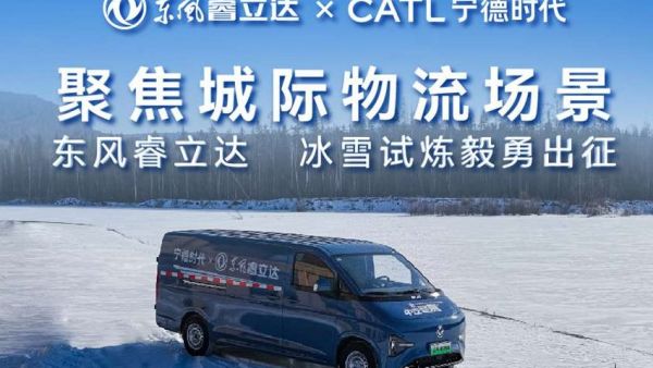 东风睿立达&宁德时代参加中汽冬测，满载雪面爬坡、 低温充电、纯电低温续航极寒挑战成功