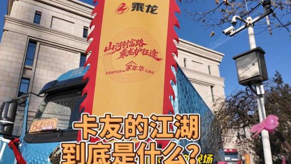 卡友的江湖是什么？东风柳汽创富家年华探秘