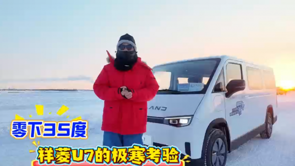 零下35度，祥菱U7的极寒考验！