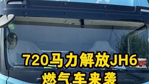 720马力，解放JH6也开始匹配潍柴16升全新燃气发动机了 720马力的解放JH6燃气车来袭，带你看看配置如何！