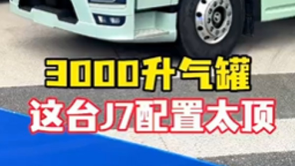 燃气车现在配置都这么顶吗? 3000升气罐,还有卡车文化改装,这台大J7燃气车太顶了!