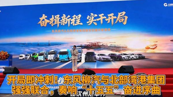 开局即冲刺! 东风柳汽与北部湾港集团强强联合。奏响十五五”奋进序曲