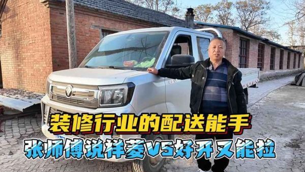 装修行业的配送能手张师傅说祥菱V5好开又能拉