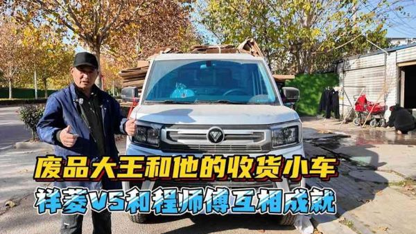 废品大王和他的收货小车，祥菱V5和程师傅互相成就！