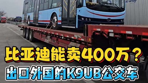 售价400万，带你看出口到海外的比亚迪K9电动公交车！