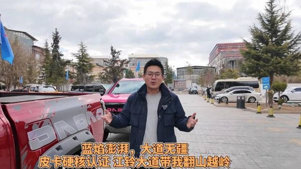 蓝焰澎湃，大道无疆皮卡硬核认证江铃大道带我翻山越岭