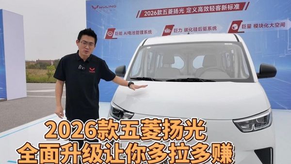 2026款五菱扬光 全面升级让你多拉多赚！