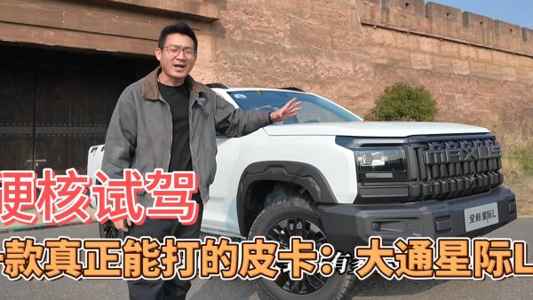 硬核试驾，一款真正能打的皮卡: 大通星际L!