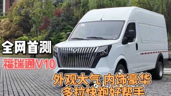 全网首测福瑞通V10，外观大气内饰豪华多拉快跑好帮手！