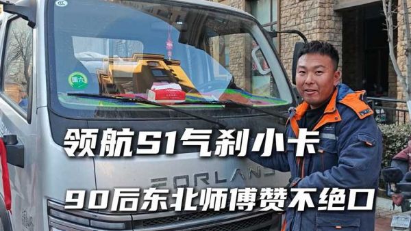 时代领航S1气刹小卡，90后东北师傅赞不绝口