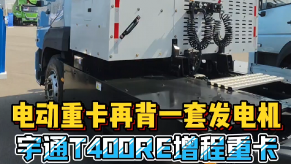这是电动重卡跑长途的最好选择？ 宇通T400RE增程重卡到解决了电动重卡跑不了长途的问题？