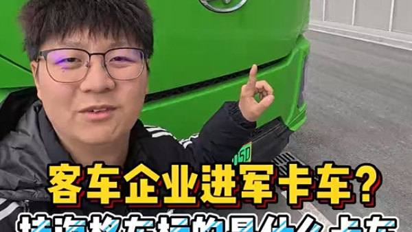 客车企业都进军卡车了？ 挂海格客车标的，你知道是什么卡车吗？
