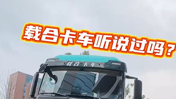 卡车新势力品牌能买吗？ 600度电电动重卡自重只有9.5吨，载合卡车你听说过吗？带你看看配置如何！