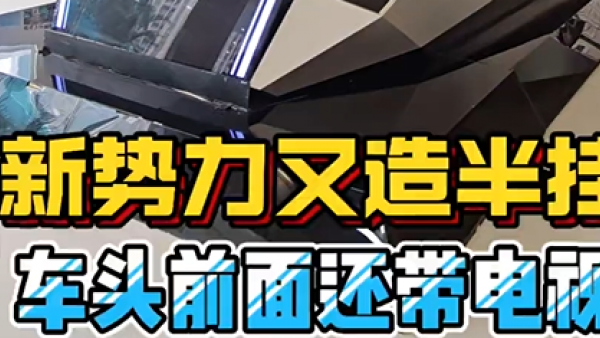 你能看出来这是卡车吗？ 新势力品牌又造半挂，第一眼真没有看出来这是卡车，这造型也太前卫了！