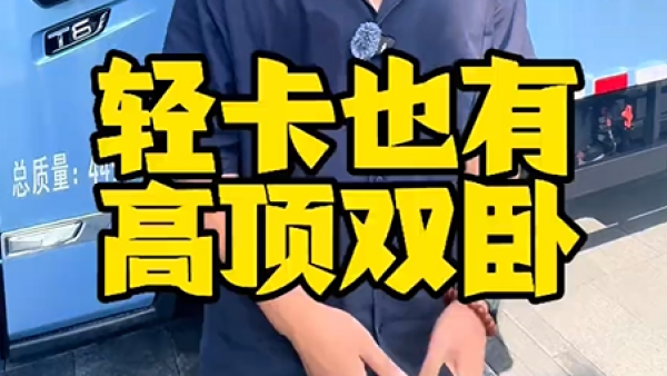 4.2米轻卡也配高顶双卧了？ 宇通最新推出的T6高端电动轻卡配了折叠生活舱