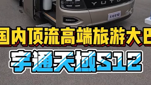 这是目前国内能买到最贵的豪华大巴？带你看看配置到底有多舒适