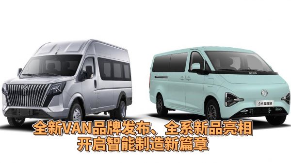 全新VAN品牌发布，全系新品亮相，开启智能制造新篇章！