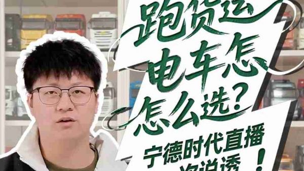 跑货运电车怎怎么选?宁德时代直播一次说透！
