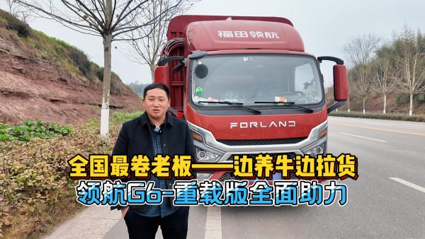 全国最卷老板——边养牛边拉货，领航G6-重载版全面助力！