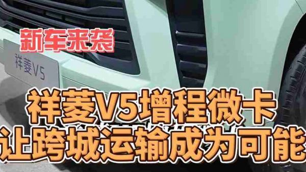 祥菱V5增程版，重新划定微卡的使用半径，让微卡不再受限于短途城配，而是真正具备跨城运输的运营能力