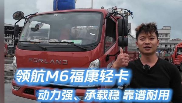 领航M6福康轻卡 | 动力强 承载稳 靠谱耐用!