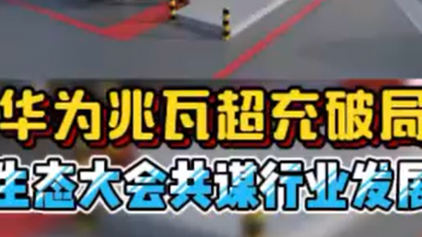 华为又要来改变商用车行业了，一出手就是颠覆，兆瓦超充实现重卡15分钟极速补能，油电同速！