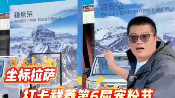坐标拉萨，带你直击祥菱第六届宠粉节现场！祥菱V5成现场主角！